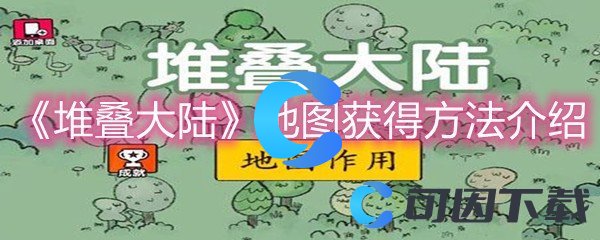 《堆叠大陆》地图获得方法介绍