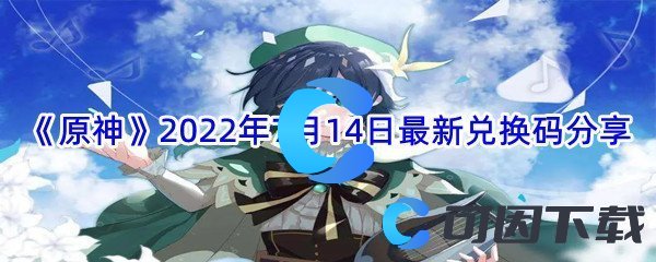 《原神》2022年7月14日最新兑换码分享