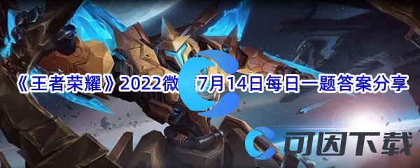 《王者荣耀》2022微信7月14日每日一题答案分享