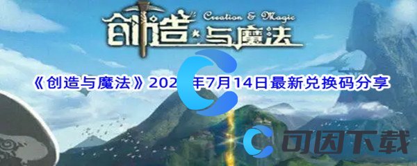 《创造与魔法》2022年7月14日最新兑换码分享