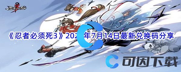 《忍者必须死3》2022年7月14日最新兑换码分享