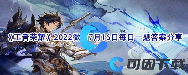 《王者荣耀》2022微信7月16日每日一题答案分享