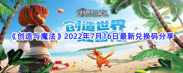 《创造与魔法》2022年7月16日最新兑换码分享