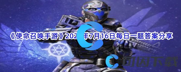 《使命召唤手游》2022年7月16日每日一题答案分享