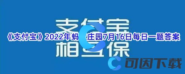 《支付宝》2022年蚂蚁庄园7月16日每日一题答案