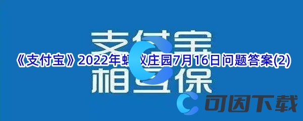 《支付宝》2022年蚂蚁庄园7月16日问题答案(2)