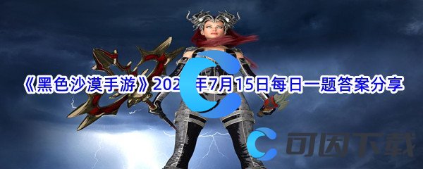 《黑色沙漠手游》2022年7月15日每日一题答案分享