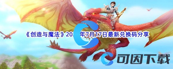 《创造与魔法》2022年7月17日最新兑换码分享