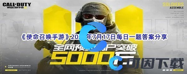 《使命召唤手游》2022年7月17日每日一题答案分享