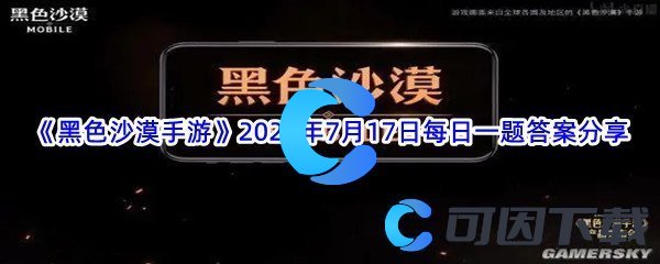 《黑色沙漠手游》2022年7月17日每日一题答案分享