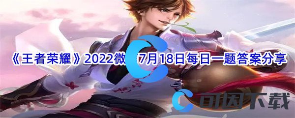 《王者荣耀》2022微信7月18日每日一题答案分享