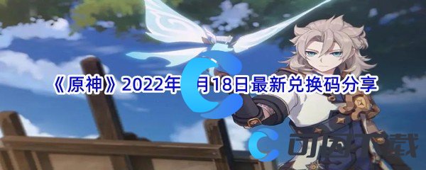 《原神》2022年7月18日最新兑换码分享