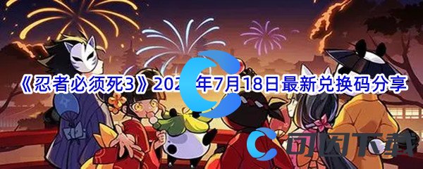 《忍者必须死3》2022年7月18日最新兑换码分享