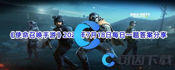 《使命召唤手游》2022年7月18日每日一题答案分享