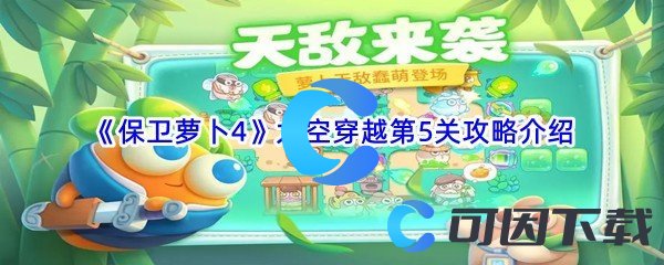 《保卫萝卜4》太空穿越第5关攻略介绍