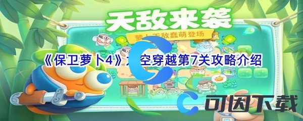 《保卫萝卜4》太空穿越第7关攻略介绍