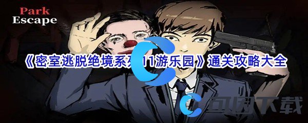 《密室逃脱绝境系列11游乐园》通关攻略大全