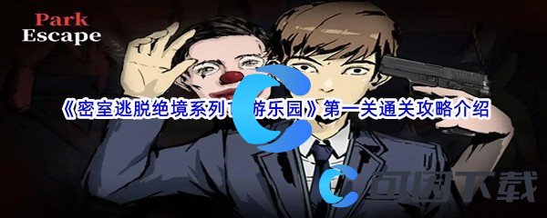 《密室逃脱绝境系列11游乐园》第一关通关攻略介绍