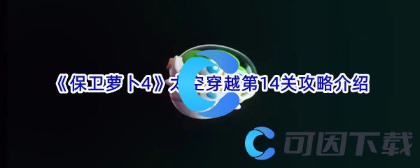 《保卫萝卜4》太空穿越第14关攻略介绍