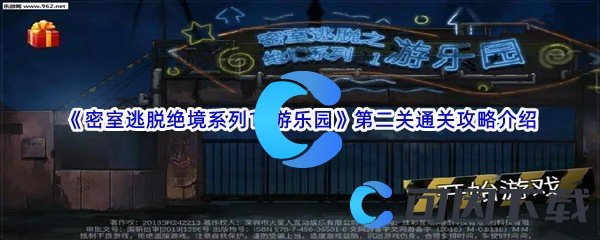 《密室逃脱绝境系列11游乐园》第二关通关攻略介绍