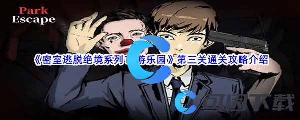 《密室逃脱绝境系列11游乐园》第三关通关攻略介绍