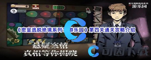 《密室逃脱绝境系列11游乐园》第四关通关攻略介绍