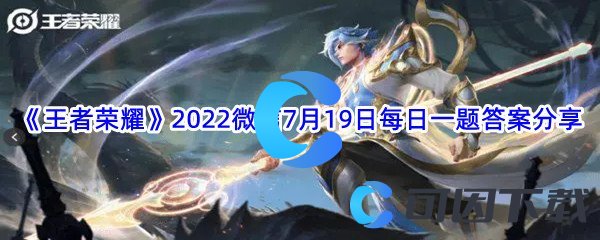 《王者荣耀》2022微信7月19日每日一题答案分享