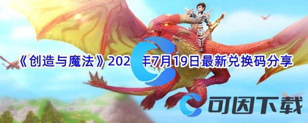 《创造与魔法》2022年7月19日最新兑换码分享