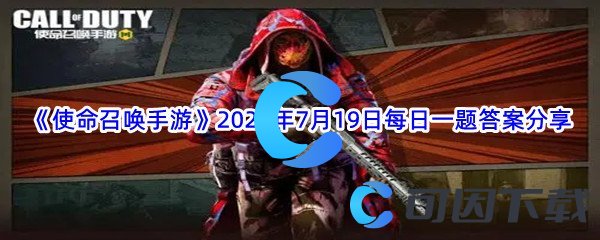 《使命召唤手游》2022年7月19日每日一题答案分享