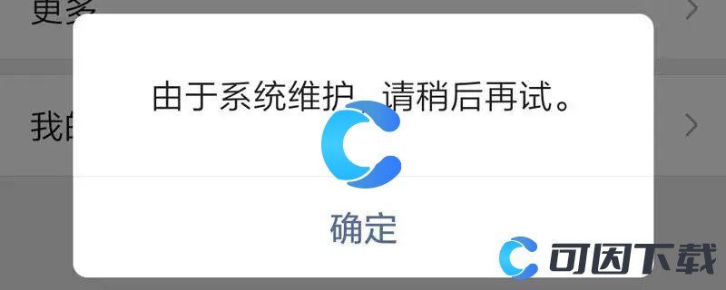 《微信》系统维护多长时间介绍