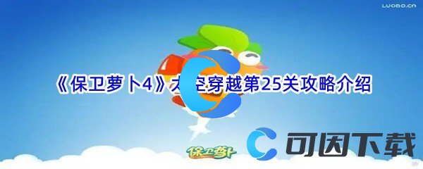 《保卫萝卜4》太空穿越第25关攻略介绍