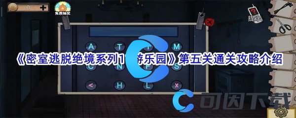 《密室逃脱绝境系列11游乐园》第五关通关攻略介绍