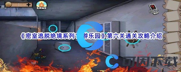 《密室逃脱绝境系列11游乐园》第六关通关攻略介绍