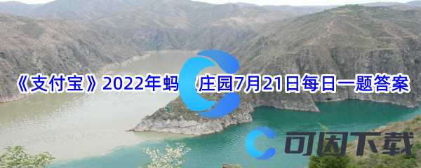 《支付宝》2022年蚂蚁庄园7月21日每日一题答案