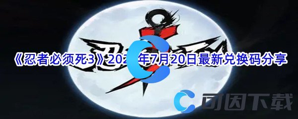 《忍者必须死3》2022年7月20日最新兑换码分享