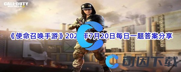 《使命召唤手游》2022年7月20日每日一题答案分享