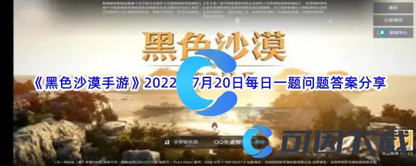 《黑色沙漠手游》2022年7月20日每日一题问题答案分享