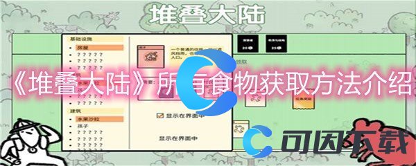 《堆叠大陆》所有食物获取方法介绍
