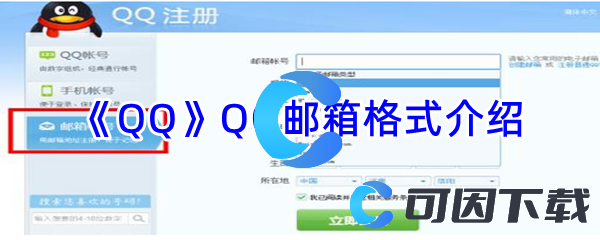 《QQ》QQ邮箱格式介绍