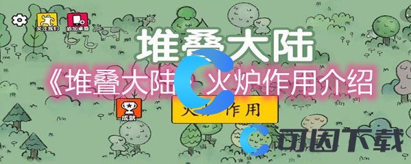 《堆叠大陆》火炉作用介绍