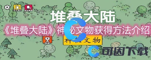 《堆叠大陆》神秘文物获得方法介绍