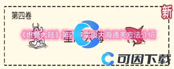 《堆叠大陆》第四章星辰大海通关方法介绍