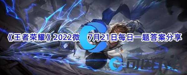 《王者荣耀》2022微信7月21日每日一题答案分享