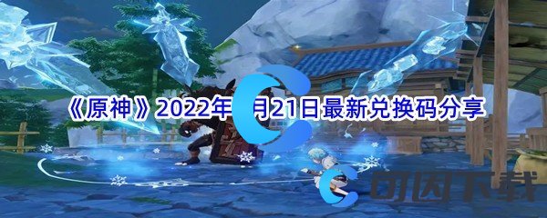 《原神》2022年7月21日最新兑换码分享