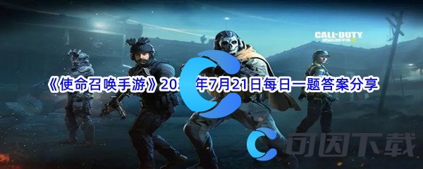 《使命召唤手游》2022年7月21日每日一题答案分享