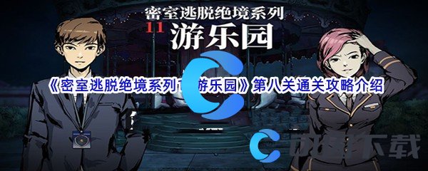 《密室逃脱绝境系列11游乐园》第八关通关攻略介绍