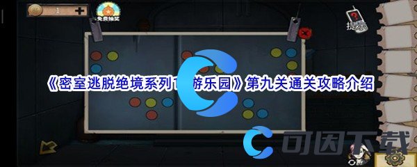 《密室逃脱绝境系列11游乐园》第九关通关攻略介绍