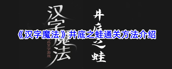 《汉字魔法》井底之蛙通关方法介绍