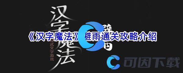 《汉字魔法》避雨通关攻略介绍