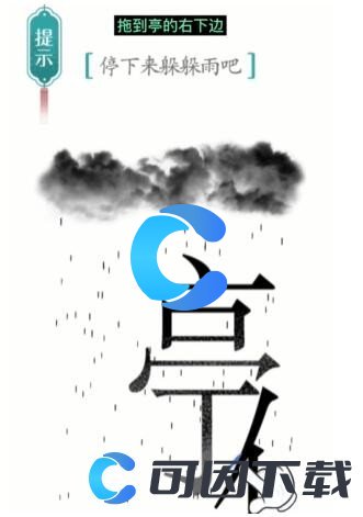 《汉字魔法》避雨通关攻略介绍